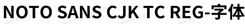 NOTO SANS CJK TC REG字体转换